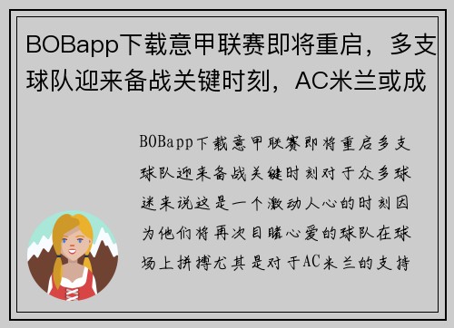 BOBapp下载意甲联赛即将重启，多支球队迎来备战关键时刻，AC米兰或成夺冠黑马